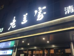 -清真·老兰家(兴善寺西街总店)