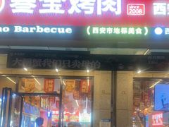 -叁宝烤肉• 西安烧烤(凤城十二路店)