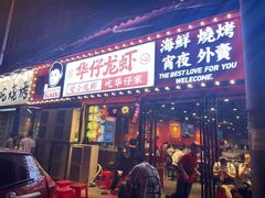 -华仔龙虾(永乐路总店)