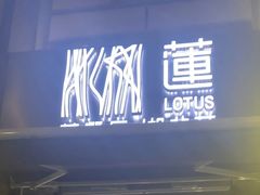 -莲餐厅·湖北菜·藕汤老手艺(愚园路店)