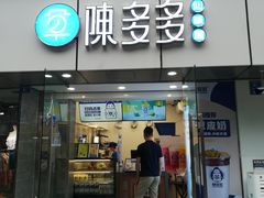 门面-陈多多·豆腐奶茶(沙湾路店)