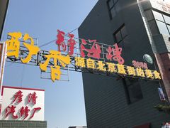 门面-静海楼(学田店)