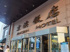 门面-京滨饭店·餐厅(阜外大街店)