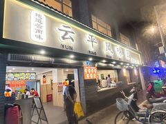 -云平风味园(护国路店)