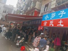 -小罗子汤店(大士院总店)