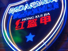 -红盔甲·小龙虾(人民广场店)