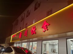 -新川饮食(新川小区店)