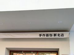 门面-0+1·手作面包(新北店)