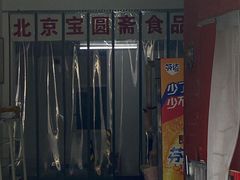 -宝圆斋清真糕点·蛋糕