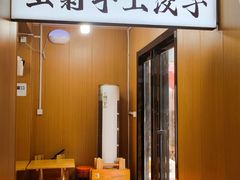 -王菊美食街