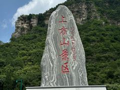 -北京上方山国家森林公园