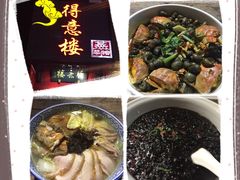 -得意楼蒸菜馆