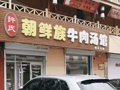 -许氏朝鲜族牛肉汤馆