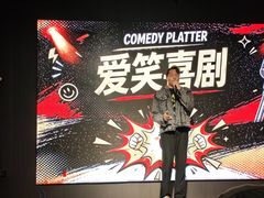 -喜剧部落脱口秀(三里屯店)