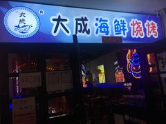 门面-大成海鲜烧烤·海鲜粥(长寿路店)