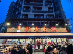 -飘香火锅(玉林西路店)