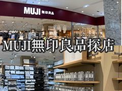 -MUJI无印良品(茂业天地店)