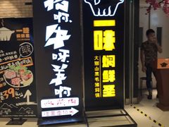 门面-猪啊牛呀羊啊铜盘烤肉(正大广场店)