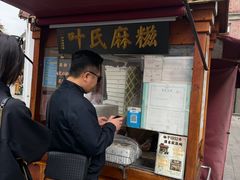 -叶氏麻糍(鼓浪屿店)