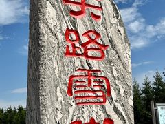 -草原天路(张北县)
