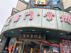 -老西门·常州菜(新区店)
