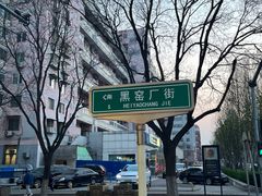 -黑窑厂糖油饼烤鸭·清真菜(旗舰店)