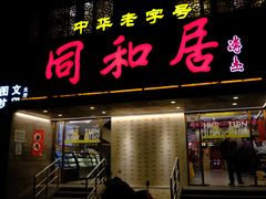 -同和居(月坛店)