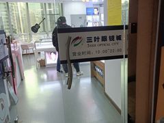 -三叶眼镜城·好视力眼镜店