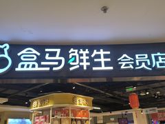 -盒马鲜生(杭州运河上街店)