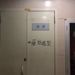 -藤野造型