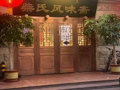 -柴氏风味斋(甘家口店)