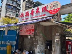 -铁锅哥米线