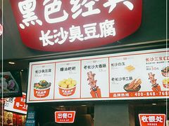 门面-黑色经典臭豆腐·湖南特产(太平街口店)