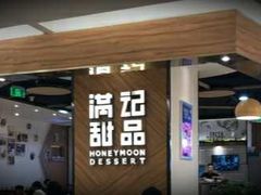 -满记甜品(王府井北京市百货大楼店)