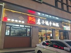 -兰州马子禄牛肉面(文景公园店)