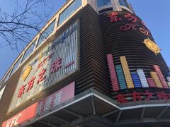 -东方之珠KTV娱乐超市(河北店)