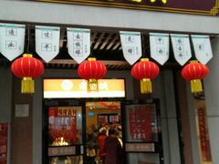 -老通城豆皮大王(吉庆街店)