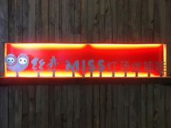 门面-丝恋丝娃娃(逸天城国贸店)