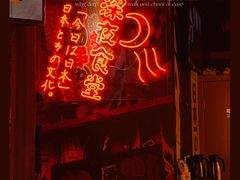 -有喜屋·深夜食堂(北京西路店)