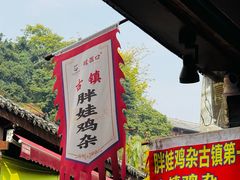 -胖娃古镇鸡杂(磁器口总店)