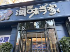 -海味当家·蒸锅海鲜(中山广场创始店)