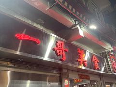 -一哥美食(总店)