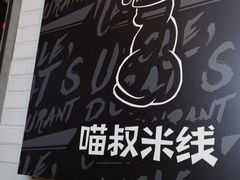 -渝和喵叔米线(南坪万达店)