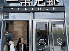 门面-一棠龙虾•王牌虾球(恒隆广场店)