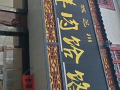 -毓秀羊肉饸饹(芝川店)