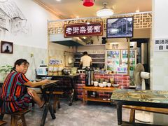 大堂-老街杂酱面(东升街店)