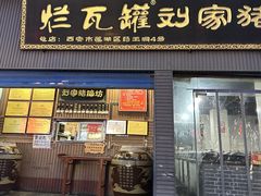 -烂瓦罐刘家猪蹄坊(药王洞店)