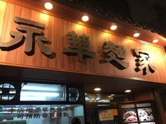 -永华面家
