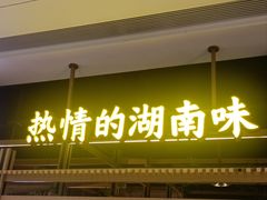 -湘阁里辣(南联锦泰城店)