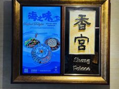-香格里拉香宫·海鲜青岛菜·鲁菜·淮扬菜
